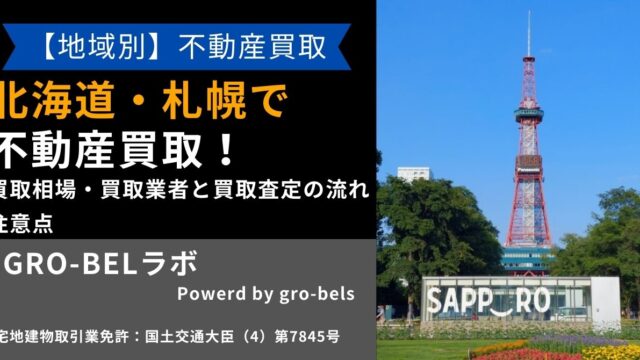 北海道 不動産買取